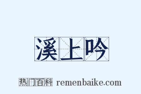 溪上吟是什么意思的图片